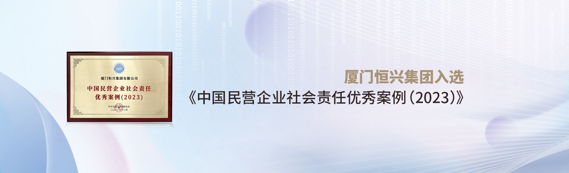 厦门新澳门原料大全入选《中国民营企业社会责任优秀案例(2023)》